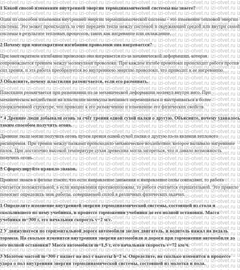 ГДЗ по физике 8 класс учебник Грачев, Погожев § 8. Изменение внутренней энергии термодинамической системы в результате совершения работы рисунок 1
