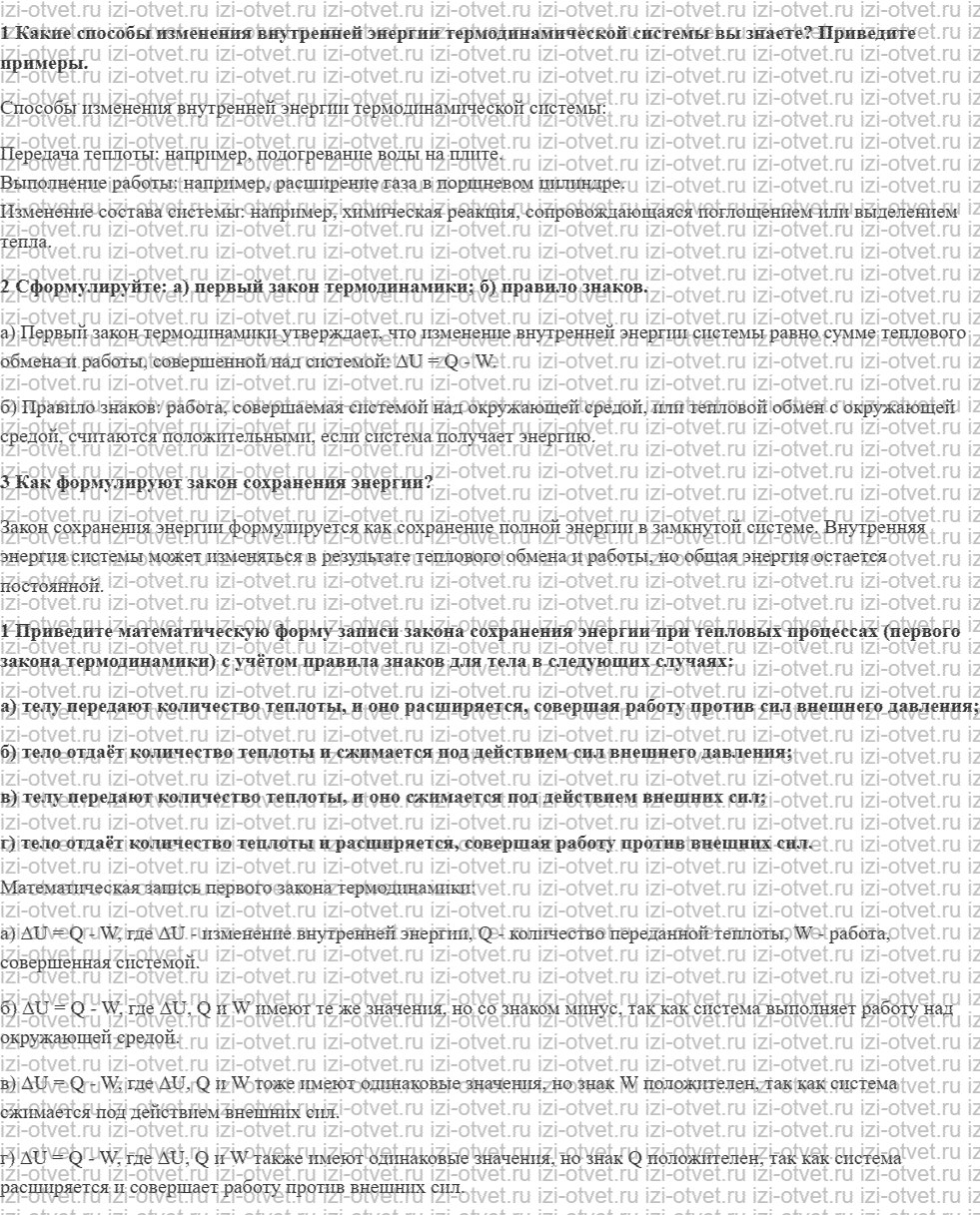 ГДЗ по физике 8 класс учебник Грачев, Погожев § 10. Изменение внутренней энергии в общем случае. Закон сохранения энергии в механических и т рисунок 1