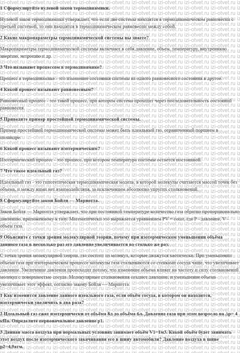 ГДЗ по физике 8 класс учебник Грачев, Погожев § 22. Закон Бойля — Мариотта. Изотермический процесс рисунок 1