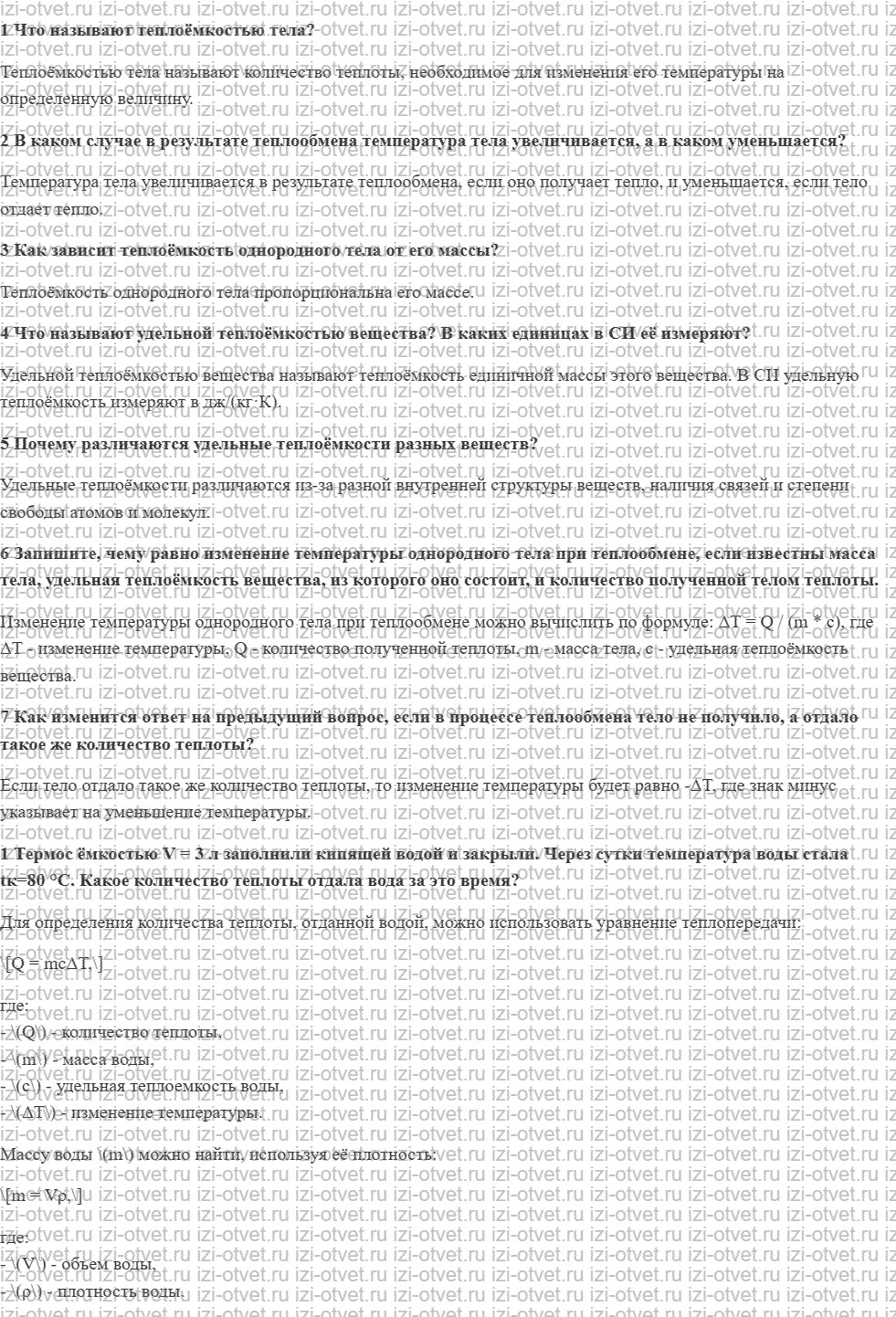 ГДЗ по физике 8 класс учебник Грачев, Погожев § 14. Теплоёмкость тела. Удельная теплоёмкость рисунок 1