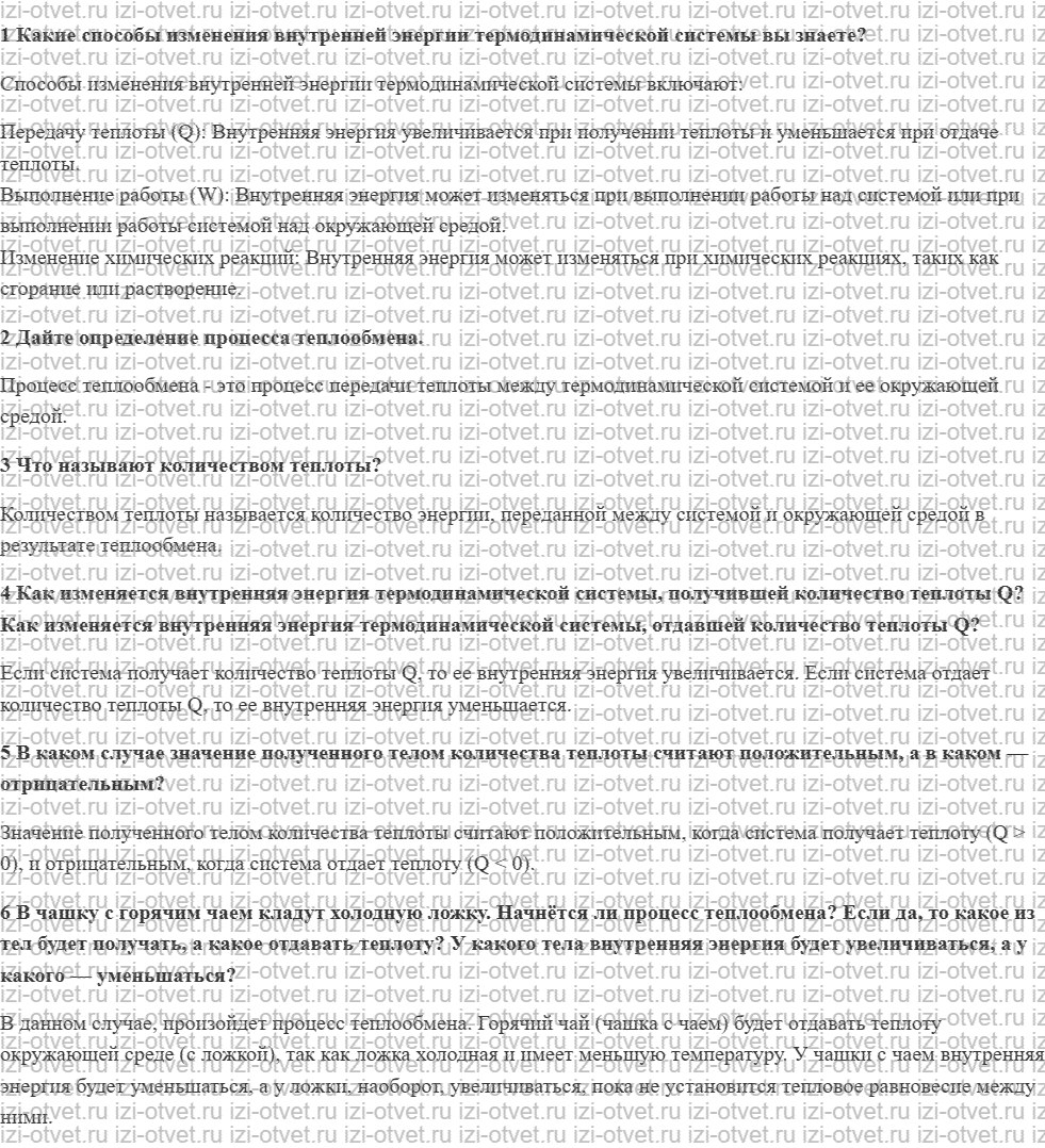 ГДЗ по физике 8 класс учебник Грачев, Погожев § 9. Изменение внутренней энергии термодинамической системы в результате теплообмена рисунок 1