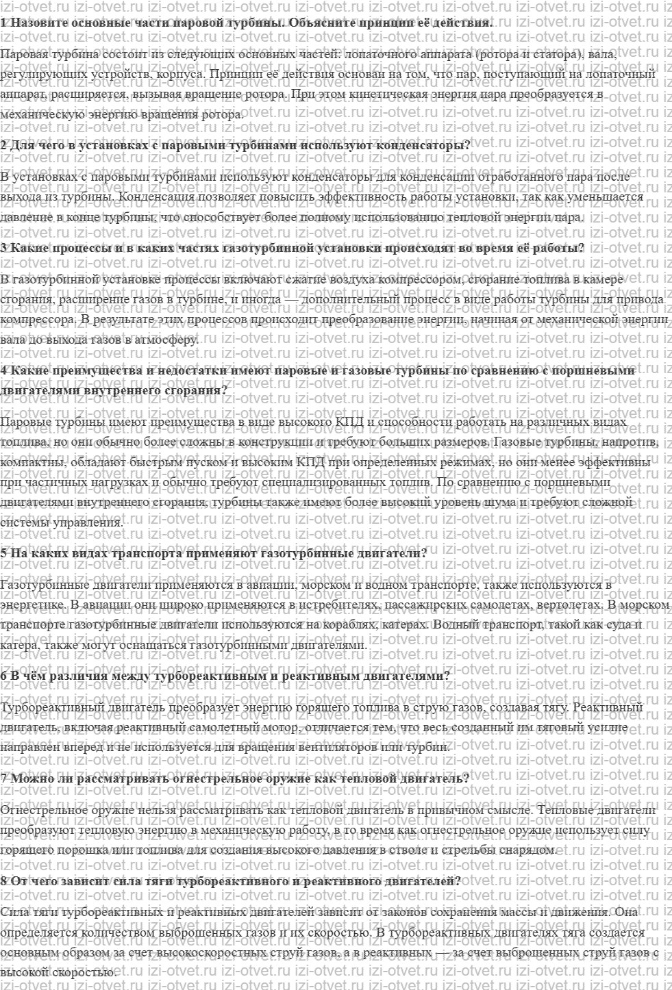 ГДЗ по физике 8 класс учебник Грачев, Погожев § 28. Паровые и газовые турбины. Турбореактивные двигатели и реактивные двигатели ракет рисунок 1