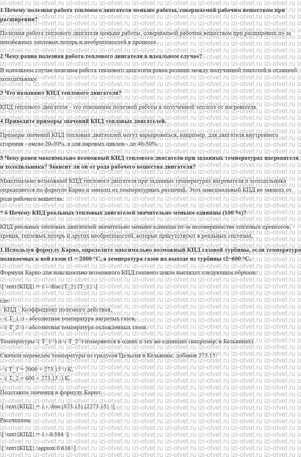 ГДЗ по физике 8 класс учебник Грачев, Погожев § 29. Коэффициент полезного действия тепловых двигателей рисунок 1