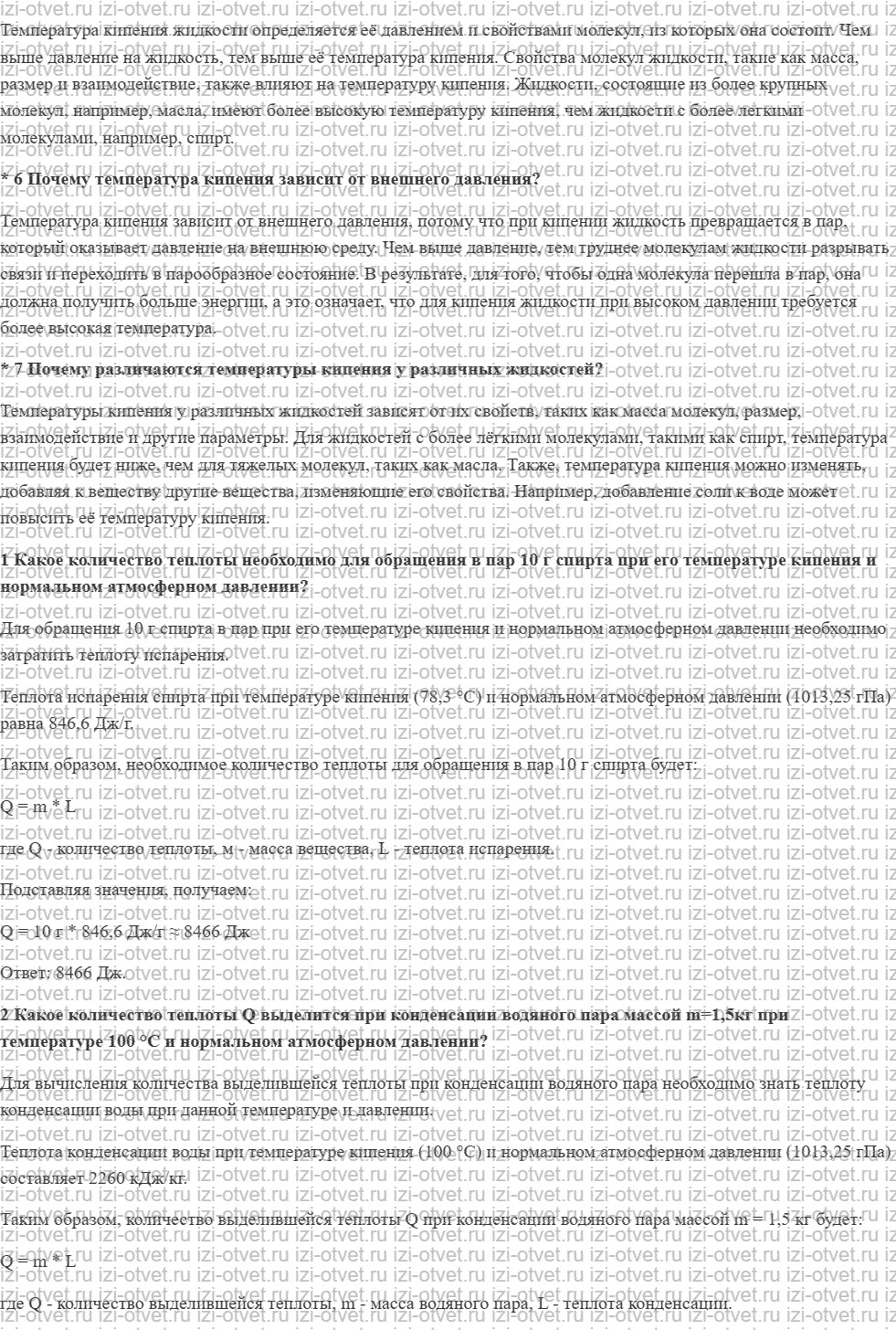 ГДЗ по физике 8 класс учебник Грачев, Погожев § 20. Удельная теплота парообразования. Кипение рисунок 2