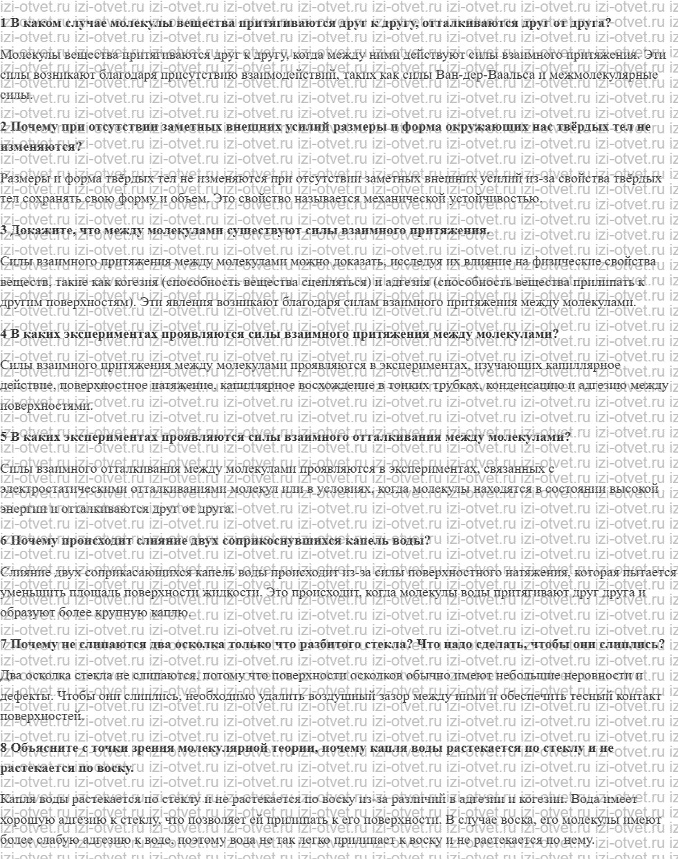 ГДЗ по физике 8 класс учебник Грачев, Погожев § 5. Взаимодействие молекул рисунок 1