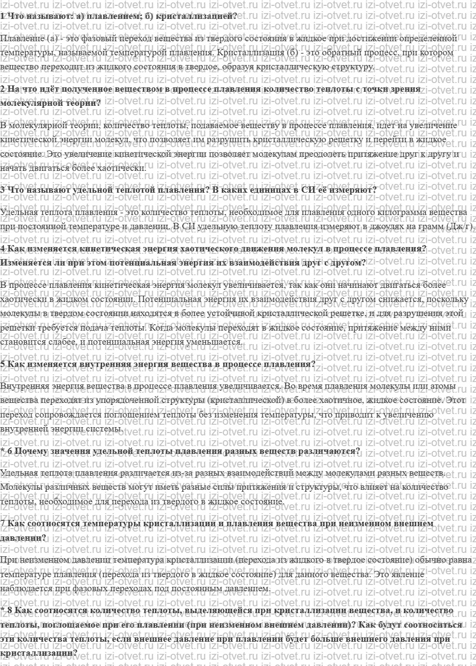 ГДЗ по физике 8 класс учебник Грачев, Погожев § 21. Плавление и кристаллизация. Удельная теплота плавления рисунок 1