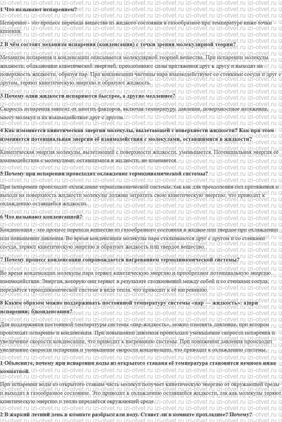 ГДЗ по физике 8 класс учебник Грачев, Погожев § 17. Испарение и конденсация рисунок 1