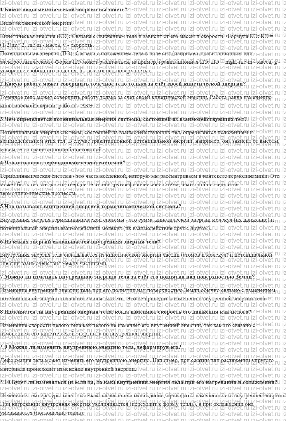 ГДЗ по физике 8 класс учебник Грачев, Погожев § 7. Внутренняя энергия термодинамической системы рисунок 1