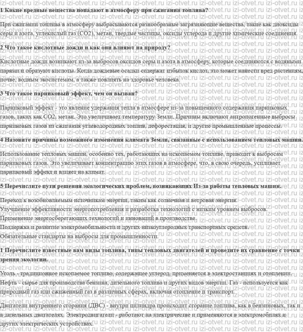 ГДЗ по физике 8 класс учебник Грачев, Погожев § 31. Экологические проблемы использования тепловых машин рисунок 1