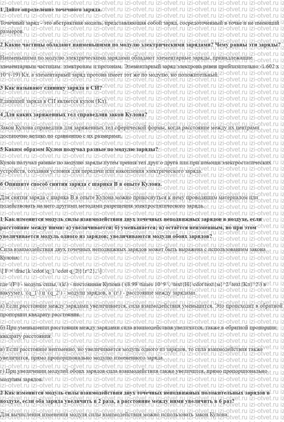 ГДЗ по физике 8 класс учебник Грачев, Погожев § 37. Эксперименты Кулона. Закон Кулона рисунок 1