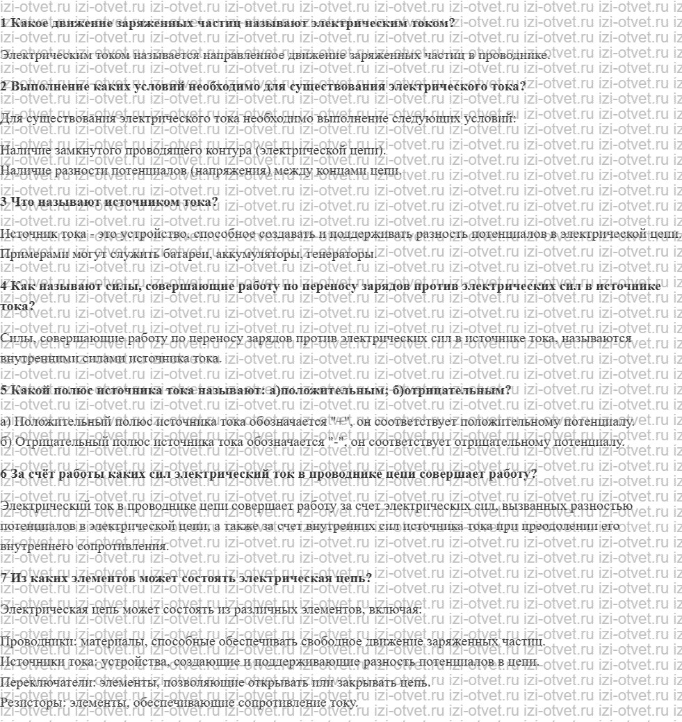 ГДЗ по физике 8 класс учебник Грачев, Погожев § 43. Электрический ток. Условия его возникновения. Электрическая цепь рисунок 1