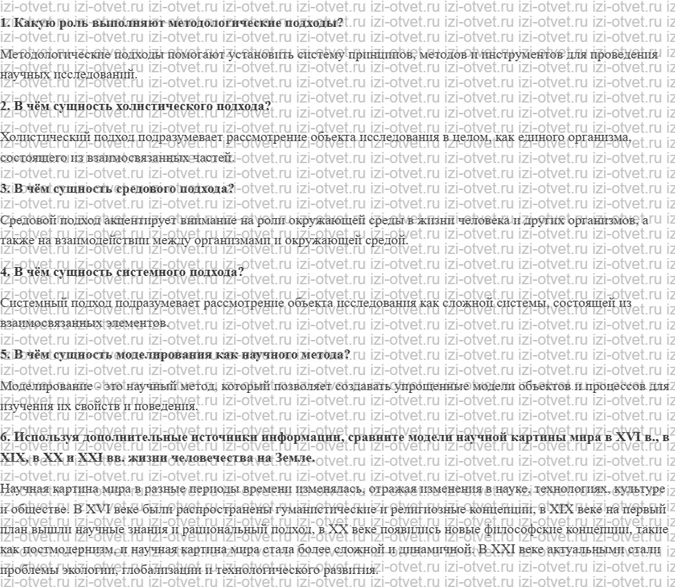 ГДЗ по ОБЖ 10-11 класс учебник Ким, Горский §3. Общенаучные методологические подходы к изучению проблем безопасности жизнедеятельности челов рисунок 1