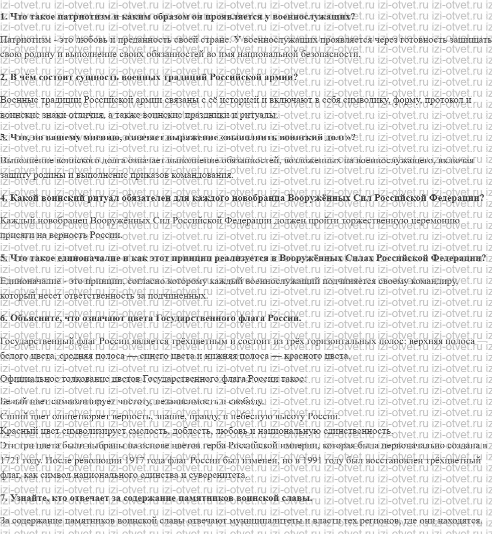 ГДЗ по ОБЖ 10-11 класс учебник Ким, Горский §25. Боевые традиции и ритуалы Вооружённых Сил Российской Федерации рисунок 1