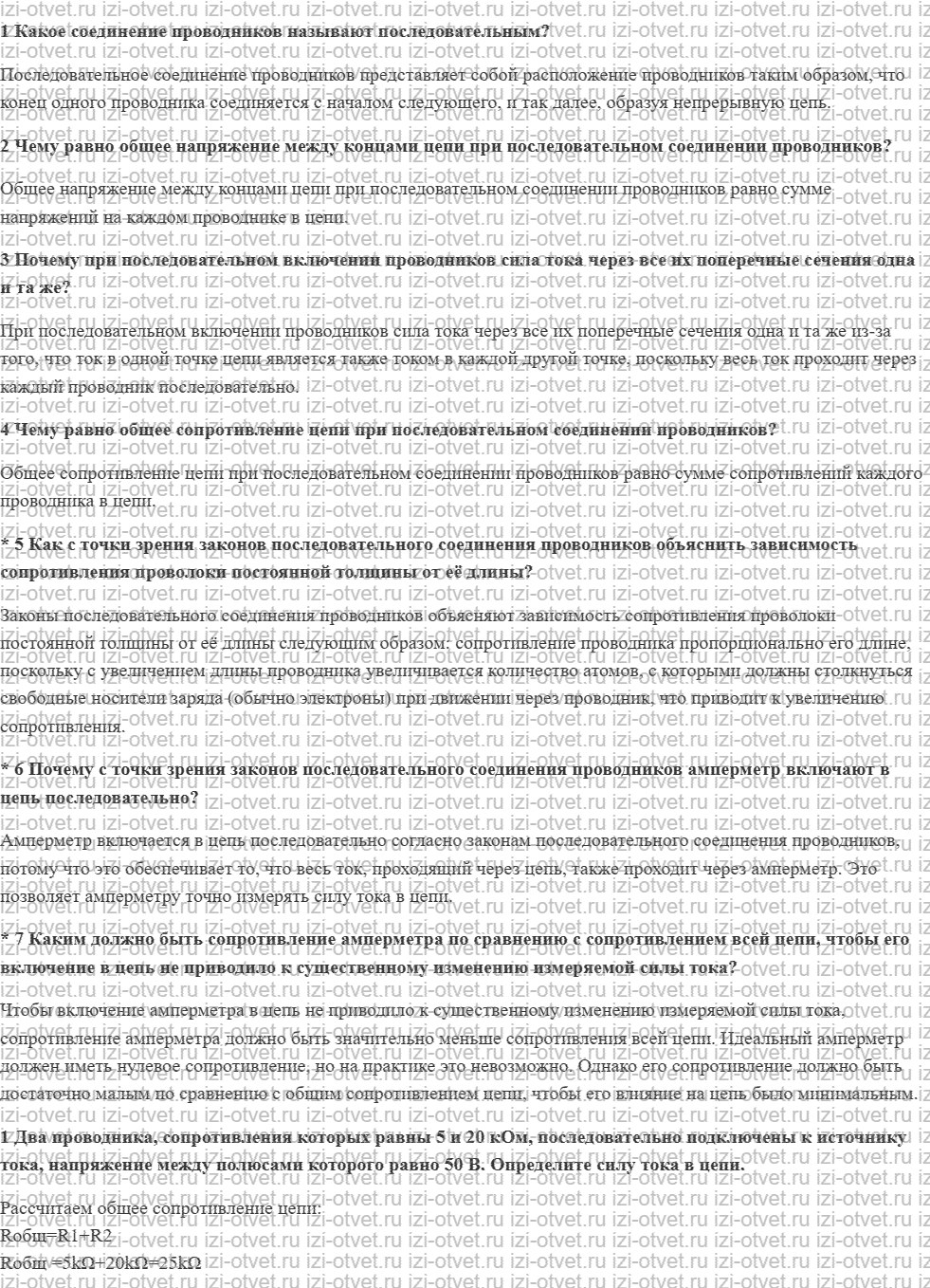 ГДЗ по физике 8 класс учебник Грачев, Погожев § 49. Последовательное соединение проводников рисунок 1