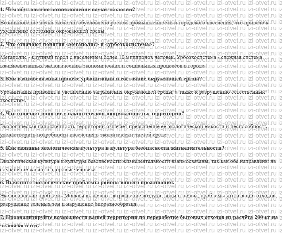 ГДЗ по ОБЖ 10-11 класс учебник Ким, Горский §3. Экологические основы безопасности жизнедеятельности человека в среде обитания рисунок 1