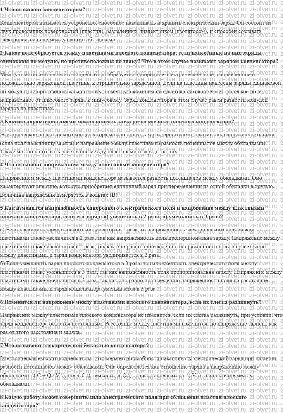 ГДЗ по физике 8 класс учебник Грачев, Погожев § 42. Конденсаторы. Энергия электрического поля конденсатора рисунок 1