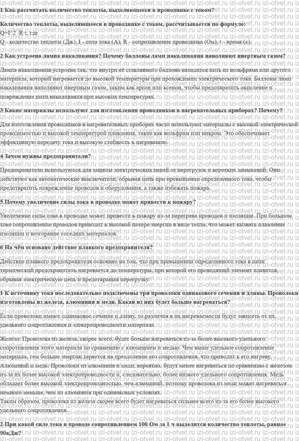 ГДЗ по физике 8 класс учебник Грачев, Погожев § 52. Закон Джоуля — Ленца. Электрические нагревательные приборы рисунок 1