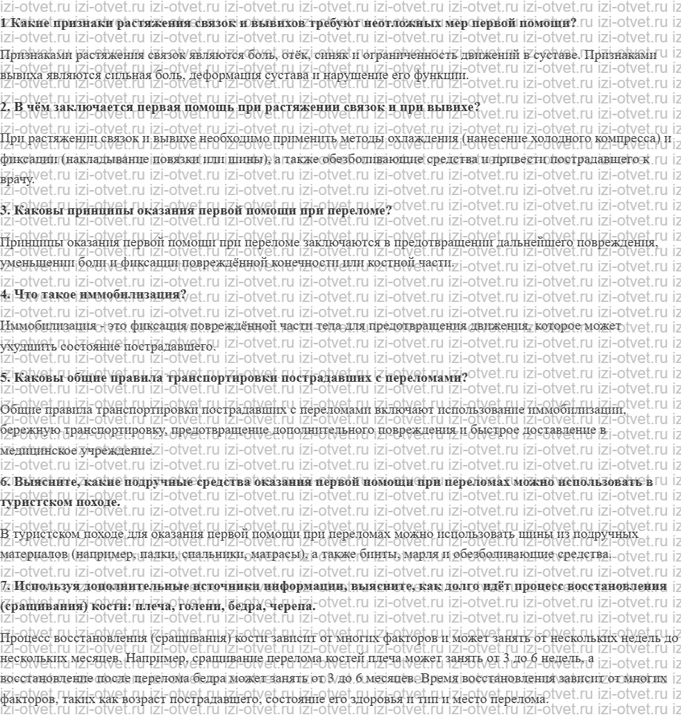 ГДЗ по ОБЖ 10-11 класс учебник Ким, Горский §35. Первая помощь при ушибах, растяжении связок, вывихах, переломах рисунок 1