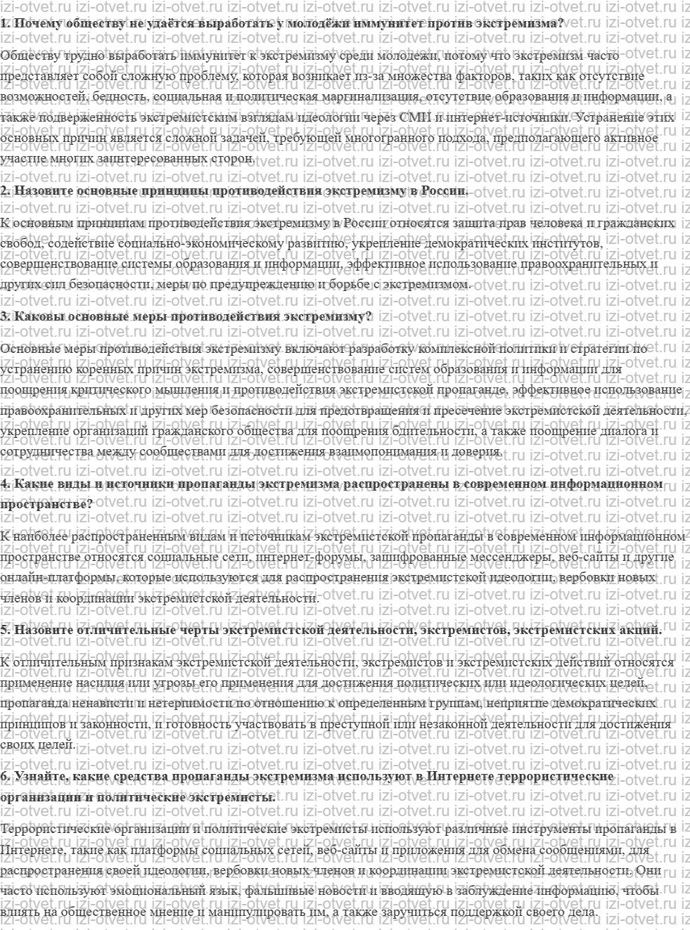 ГДЗ по ОБЖ 10-11 класс учебник Ким, Горский §9. Противодействие экстремизму рисунок 1