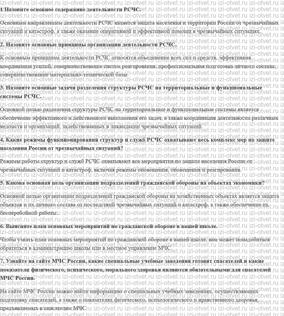 ГДЗ по ОБЖ 10-11 класс учебник Ким, Горский §11. Единая государственная система предупреждения и ликвидации чрезвычайных ситуаций (РСЧС) рисунок 1