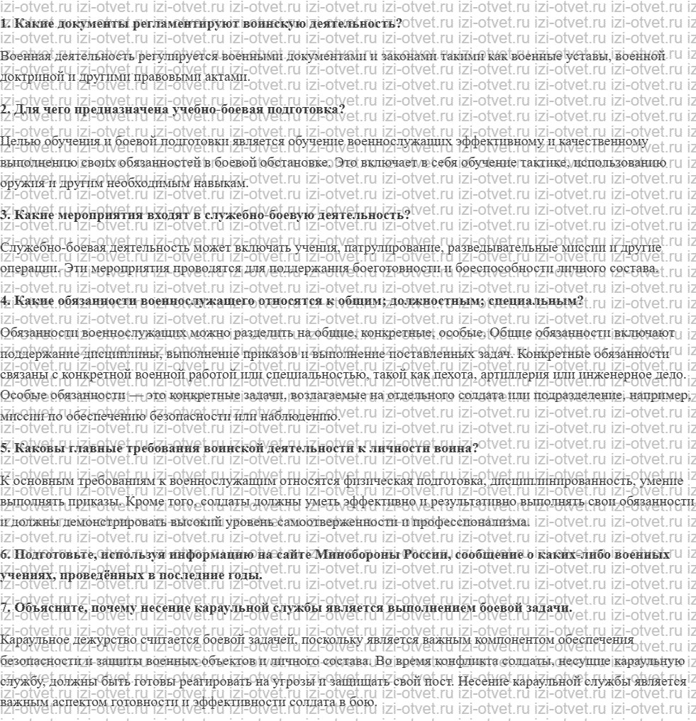 ГДЗ по ОБЖ 10-11 класс учебник Ким, Горский §20. Требования воинской деятельности к личности военнослужащего рисунок 1