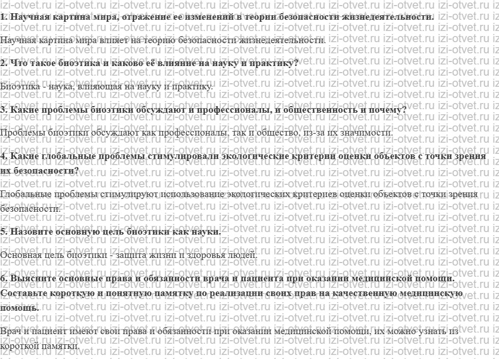 ГДЗ по ОБЖ 10-11 класс учебник Ким, Горский §2. Этические и экологические критерии безопасности современной науки и технологий рисунок 1