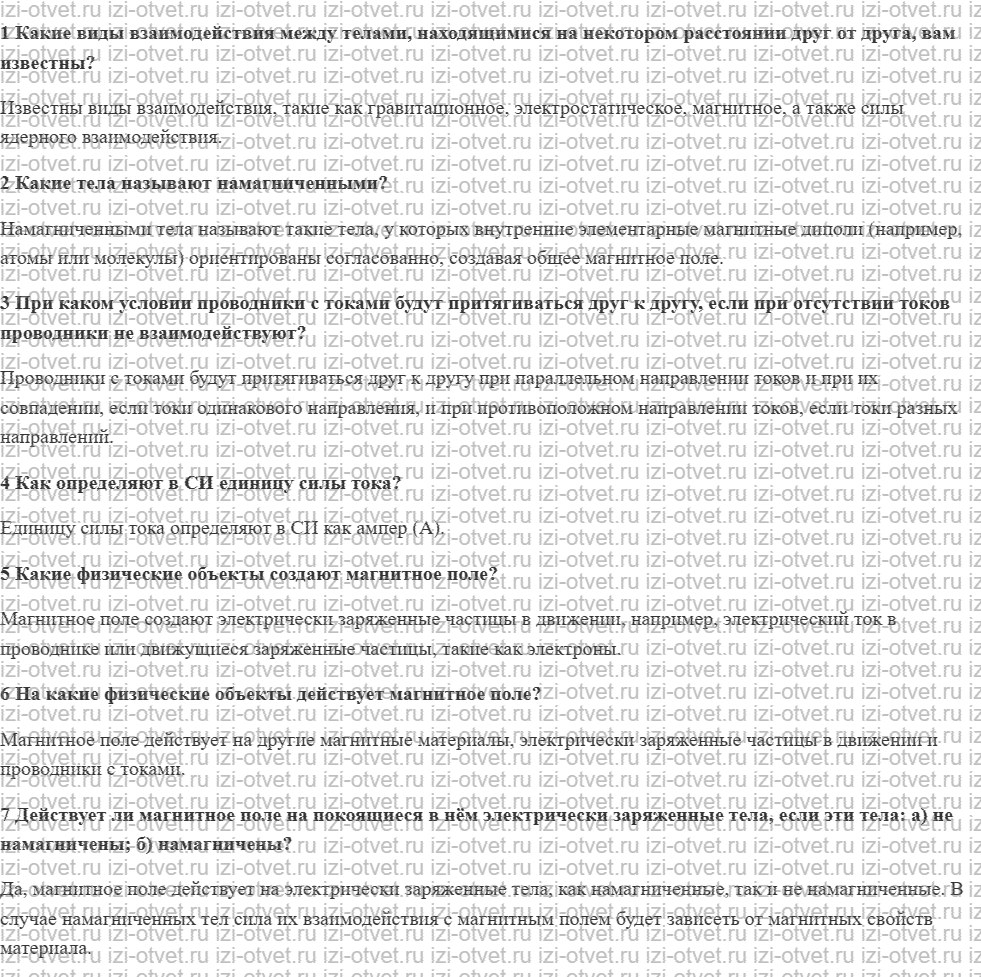 ГДЗ по физике 8 класс учебник Грачев, Погожев § 57. Магнитное поле. Единица силы тока рисунок 1