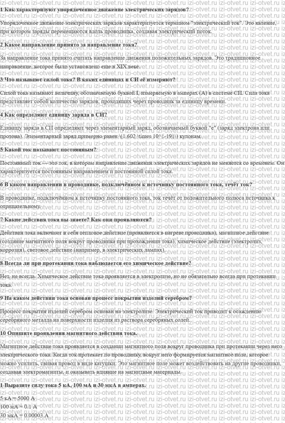 ГДЗ по физике 8 класс учебник Грачев, Погожев § 45. Направление электрического тока. Сила тока рисунок 1