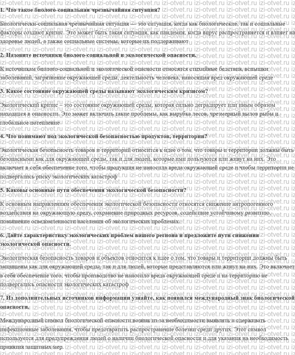 ГДЗ по ОБЖ 10-11 класс учебник Ким, Горский §19. Защита населения и территорий от биологической и экологической опасности рисунок 1