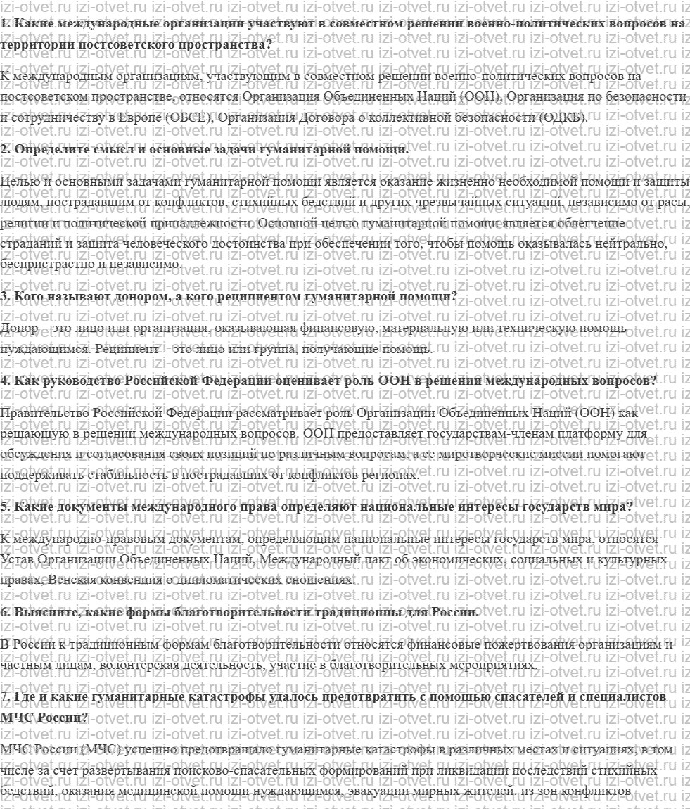 ГДЗ по ОБЖ 10-11 класс учебник Ким, Горский §10. Международное сотрудничество России по противодействию военным угрозам, экстремизму, террор рисунок 1