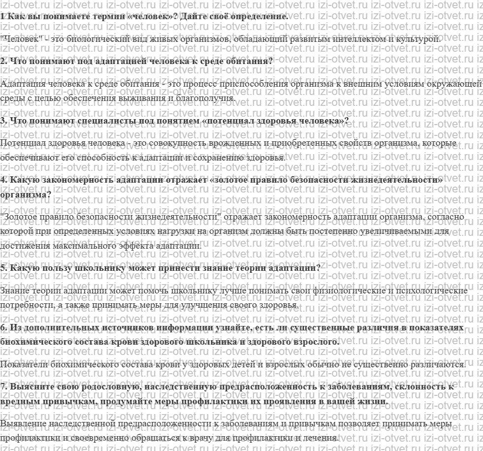 ГДЗ по ОБЖ 10-11 класс учебник Ким, Горский §4. Медико-биологические основы безопасности жизнедеятельности человека в среде обитания рисунок 1