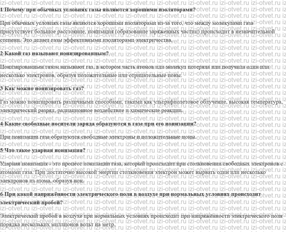 ГДЗ по физике 8 класс учебник Грачев, Погожев § 53. Носители электрических зарядов в газах рисунок 1