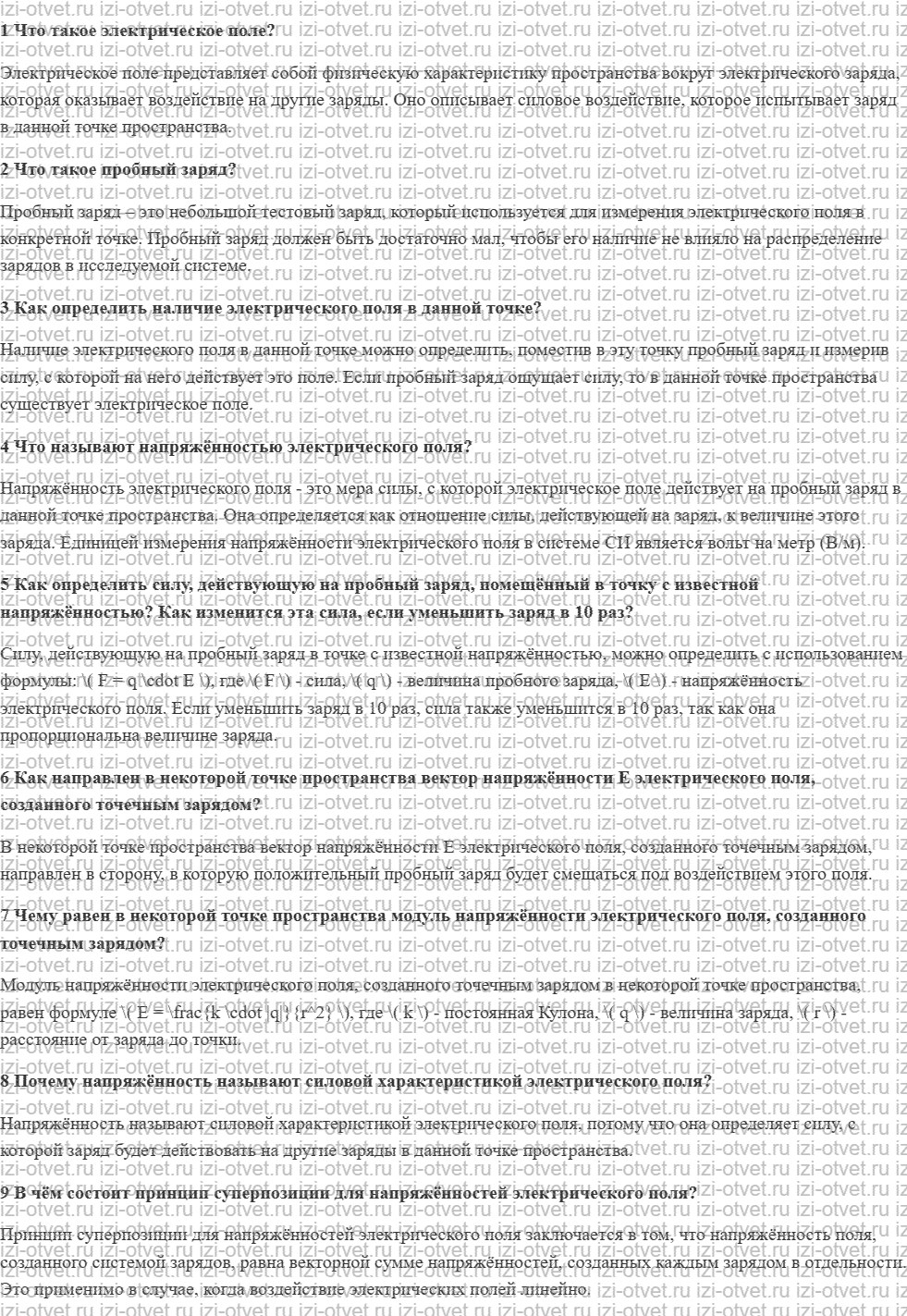 ГДЗ по физике 8 класс учебник Грачев, Погожев § 39. Электрическое поле. Напряжённость — силовая характеристика электрического поля рисунок 1