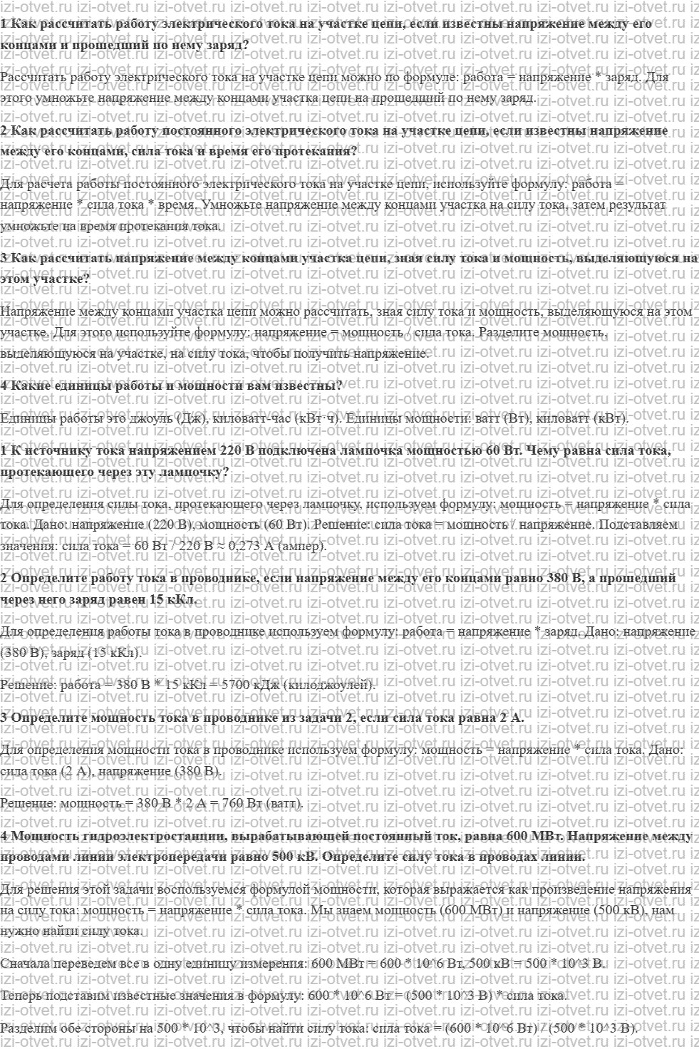 ГДЗ по физике 8 класс учебник Грачев, Погожев § 51. Работа и мощность электрического тока рисунок 1