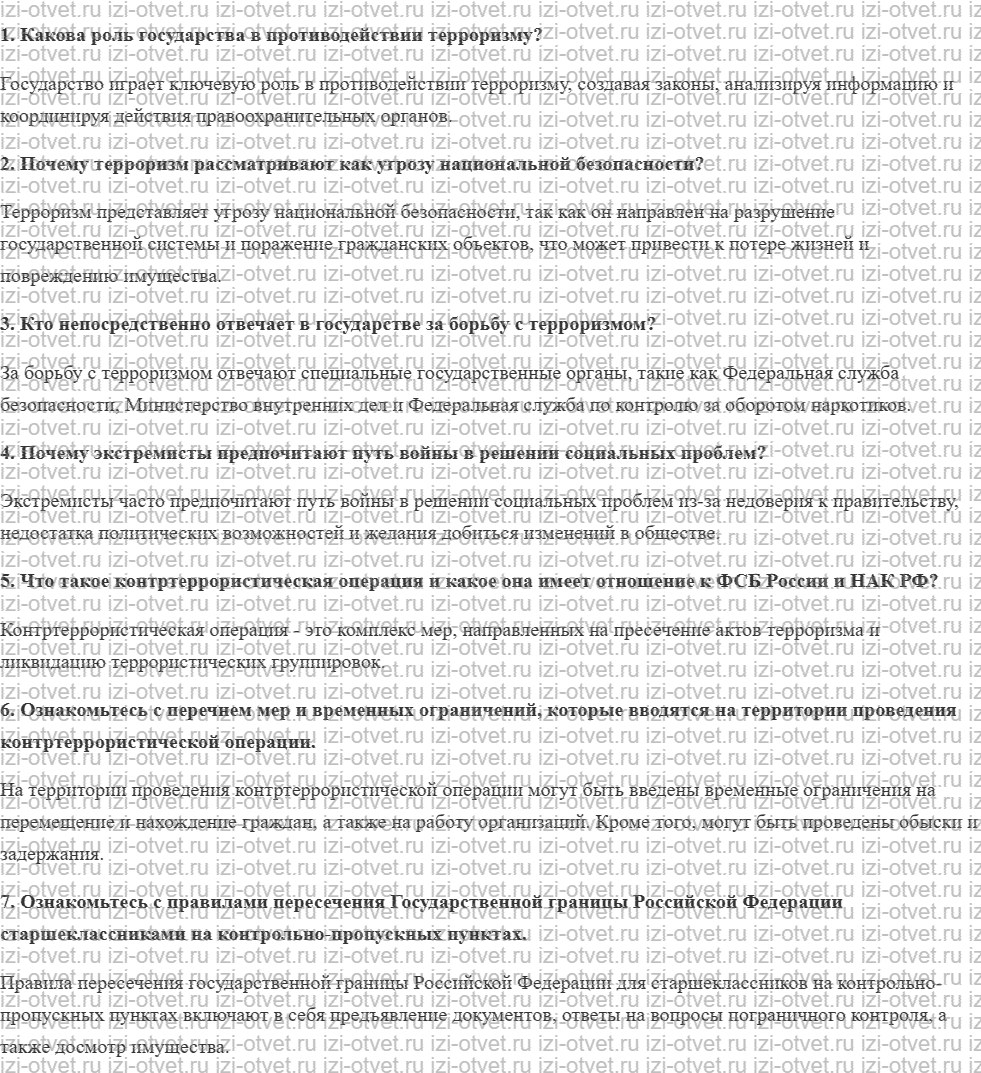 ГДЗ по ОБЖ 10-11 класс учебник Ким, Горский §8. Меры государства по противодействию военным угрозам, экстремизму, терроризму рисунок 1