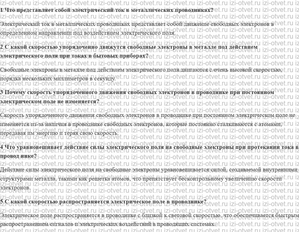 ГДЗ по физике 8 класс учебник Грачев, Погожев § 44. Электрический ток в металлах рисунок 1