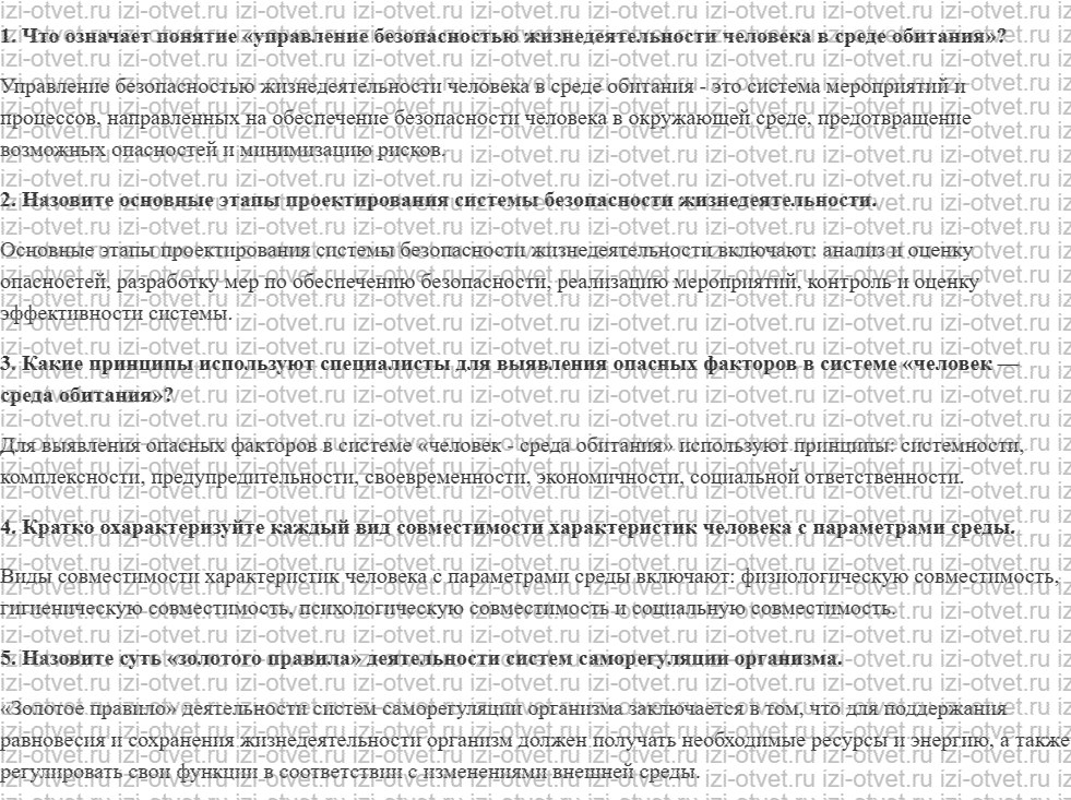 ГДЗ по ОБЖ 10-11 класс учебник Ким, Горский §5. Основы управления безопасностью в системе «человек — среда обитания» рисунок 1