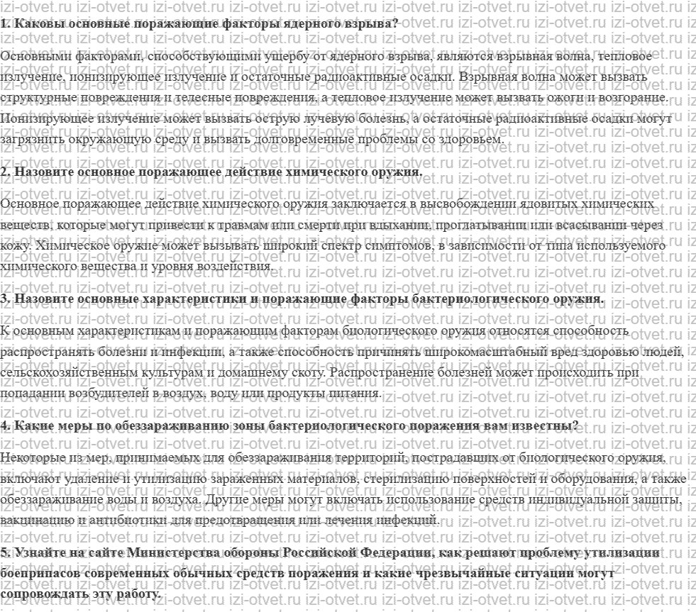 ГДЗ по ОБЖ 10-11 класс учебник Ким, Горский §16. Защита населения и территорий от военной опасности, оружия массового поражения и современны рисунок 1