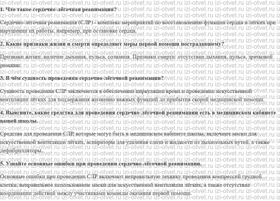 ГДЗ по ОБЖ 10-11 класс учебник Ким, Горский §34. Первая помощь: сердечно-лёгочная реанимация рисунок 1