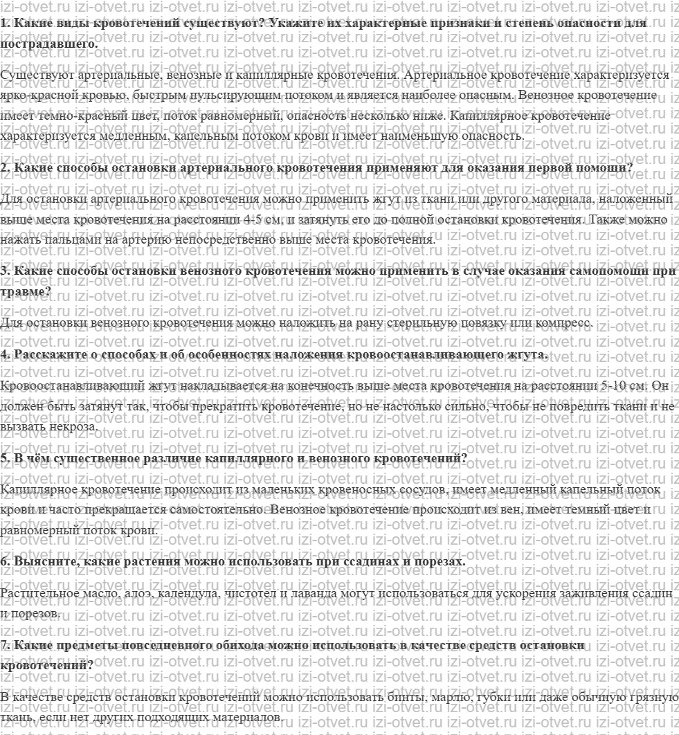 ГДЗ по ОБЖ 10-11 класс учебник Ким, Горский §33. Первая помощь при кровотечениях, ранениях рисунок 1