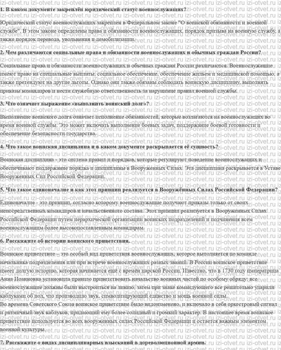 ГДЗ по ОБЖ 10-11 класс учебник Ким, Горский §24. Права и обязанности военнослужащих рисунок 1