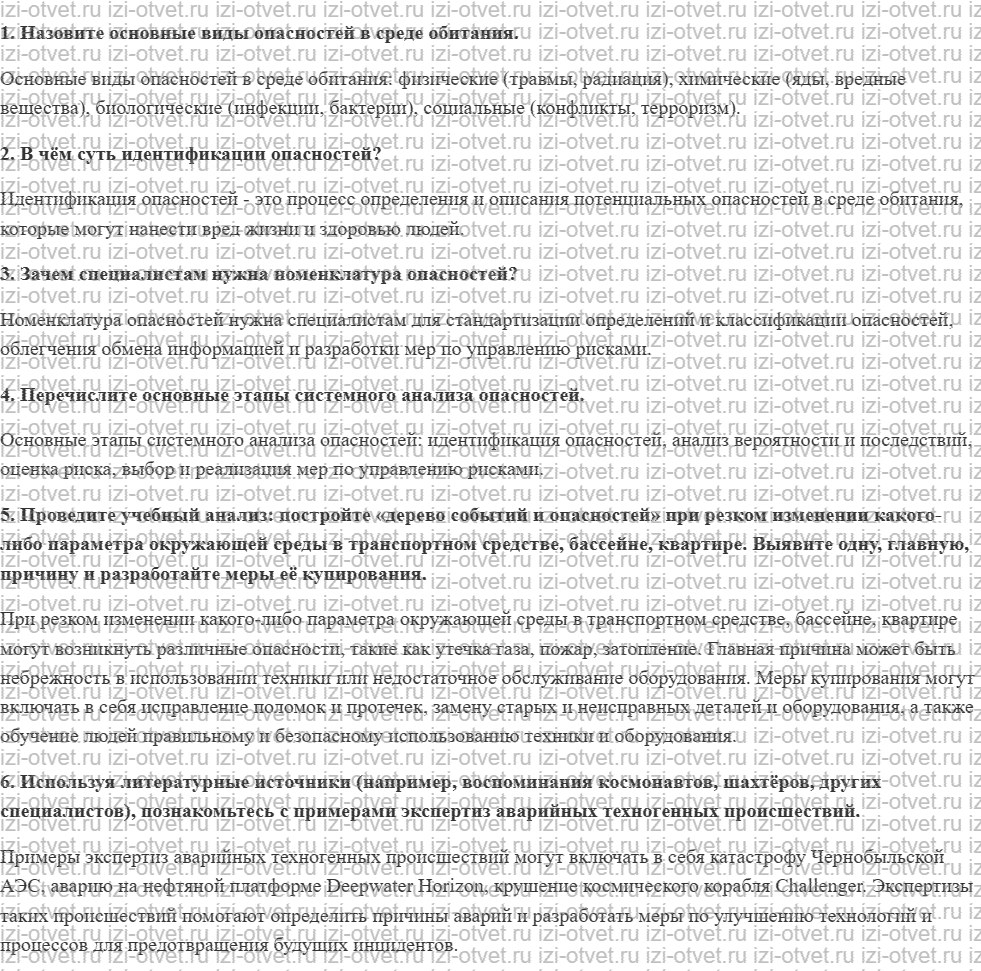 ГДЗ по ОБЖ 10-11 класс учебник Ким, Горский §4. Основные подходы и принципы обеспечения безопасности объектов в среде жизнедеятельности рисунок 1