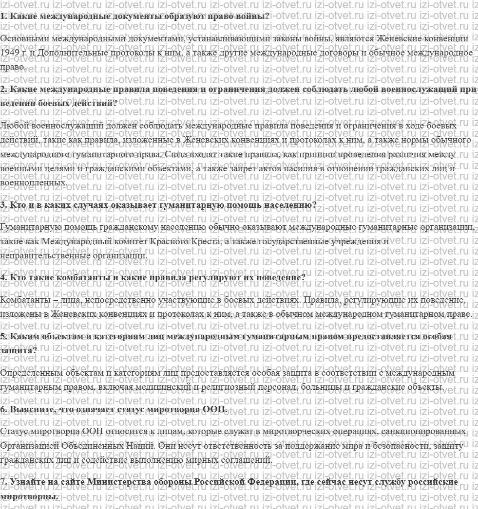 ГДЗ по ОБЖ 10-11 класс учебник Ким, Горский §22. Военные гуманитарные миссии России в «горячих точках» мира рисунок 1