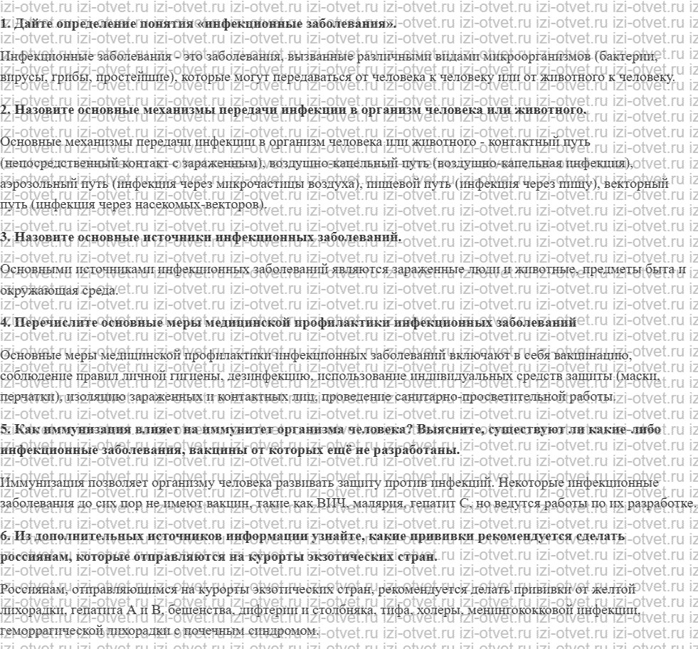 ГДЗ по ОБЖ 10-11 класс учебник Ким, Горский §28. Инфекционные заболевания: их особенности и меры профилактики рисунок 1