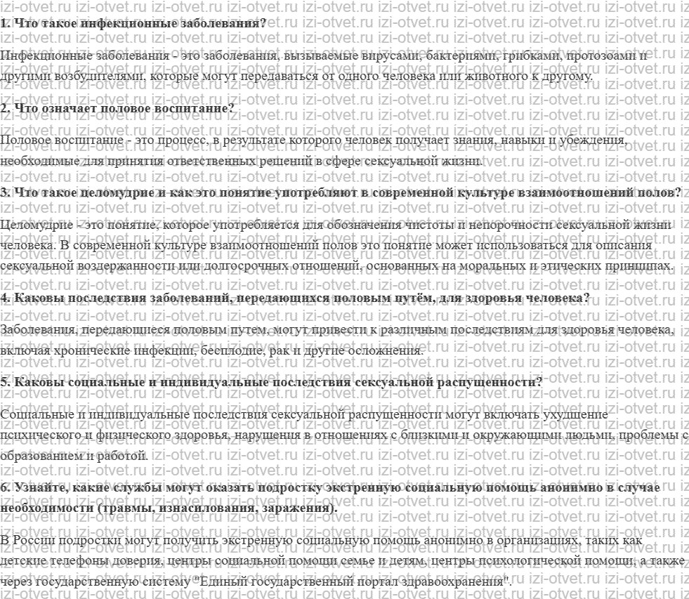 ГДЗ по ОБЖ 10-11 класс учебник Ким, Горский §30. Профилактика заболеваний, передающихся половым путём рисунок 1