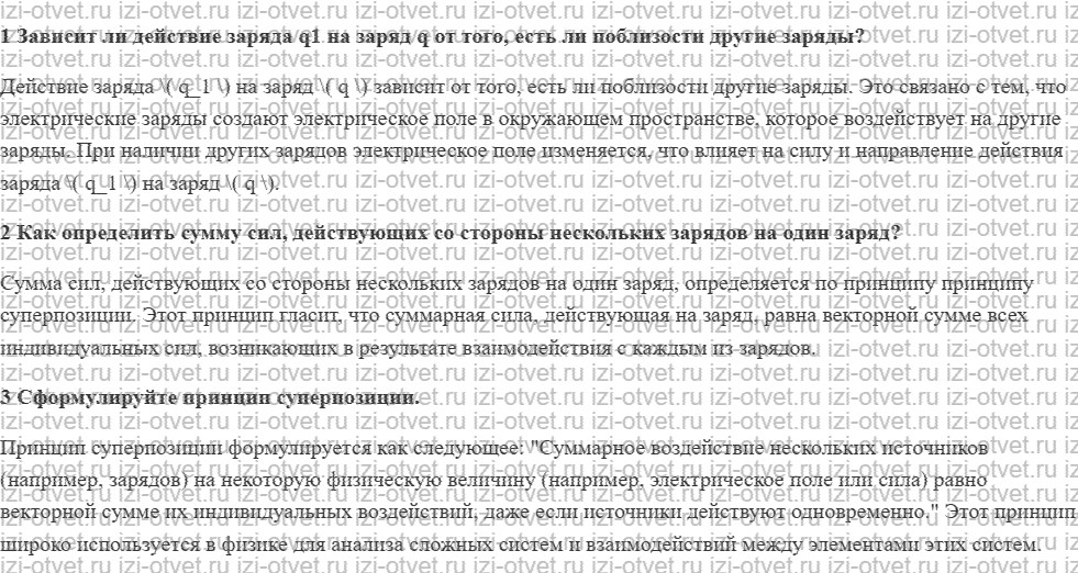 ГДЗ по физике 8 класс учебник Грачев, Погожев § 38. Сложение электрических сил рисунок 1