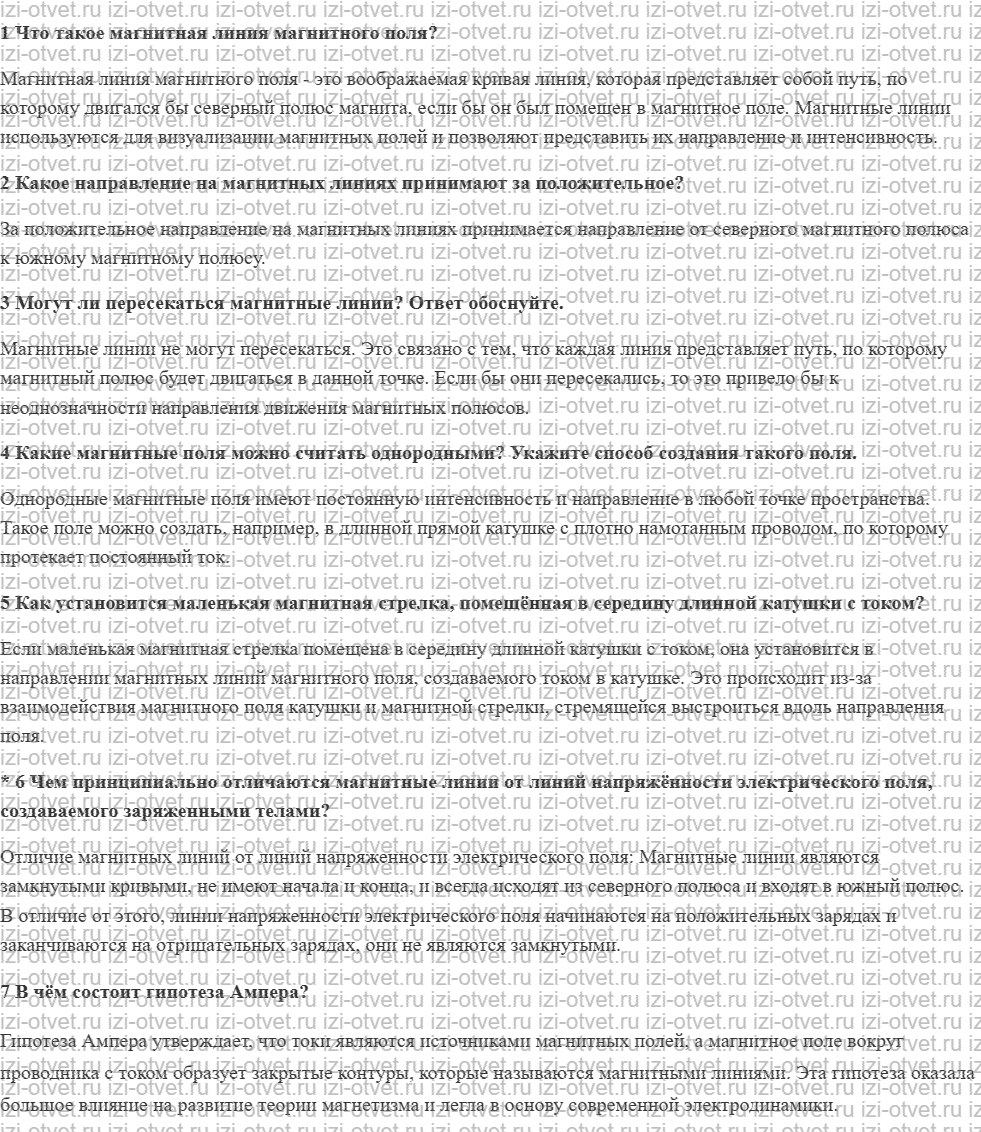 ГДЗ по физике 8 класс учебник Грачев, Погожев § 58. Магнитное поле. Линии магнитной индукции рисунок 1