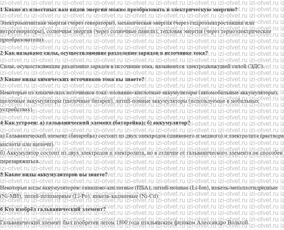 ГДЗ по физике 8 класс учебник Грачев, Погожев § 55. Источники тока рисунок 1