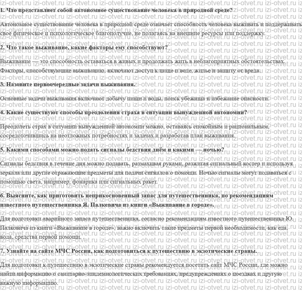 ГДЗ по ОБЖ 10-11 класс учебник Ким, Горский §15. Вынужденное автономное существование в природных условиях рисунок 1