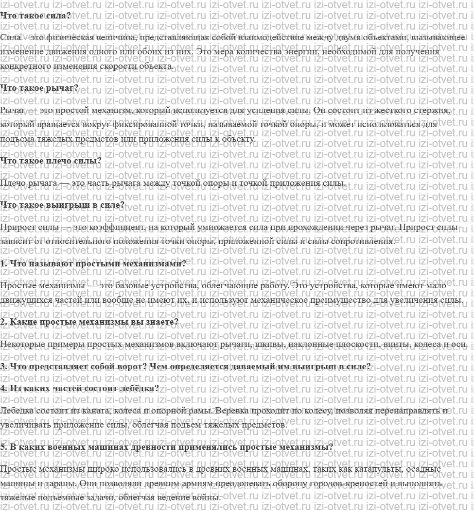 ГДЗ по физике 7 класс учебник Громов, Родина §35. Другие механизмы рисунок 1